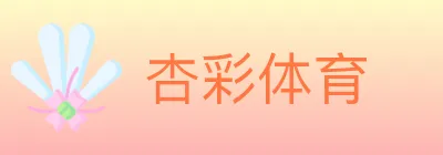 杏彩体育 logo